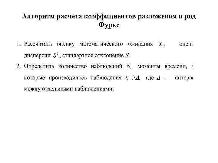Алгоритм расчета коэффициентов разложения в ряд Фурье 
