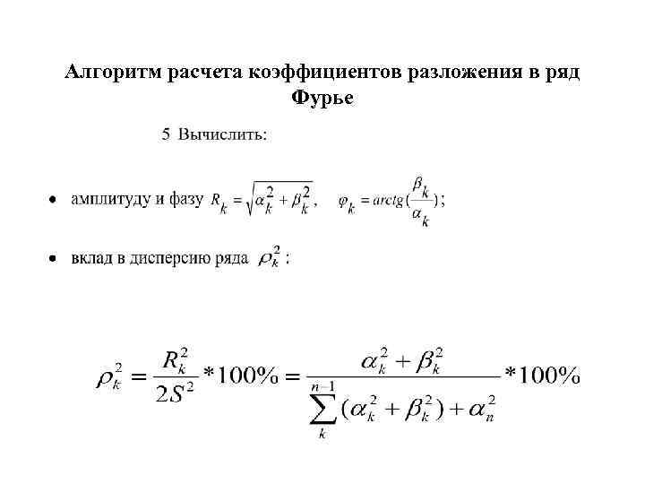 Алгоритм расчета коэффициентов разложения в ряд Фурье 