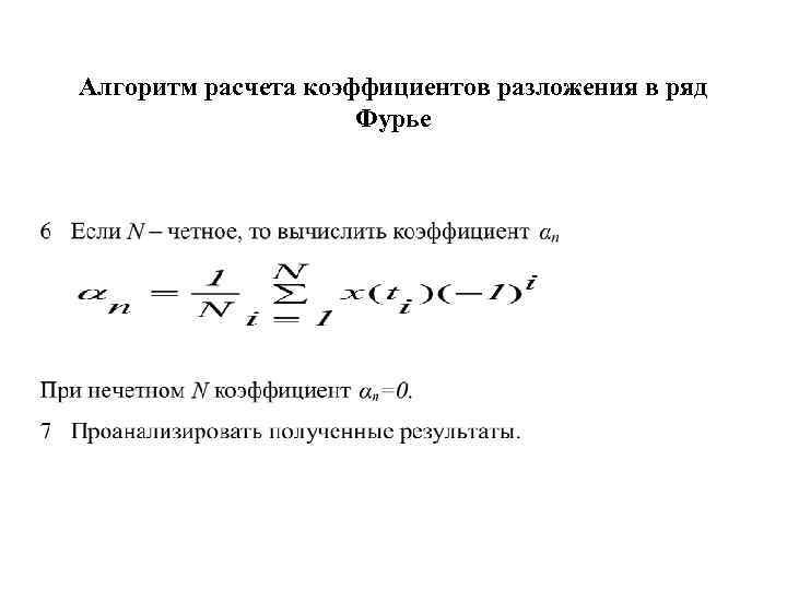 Алгоритм расчета коэффициентов разложения в ряд Фурье 