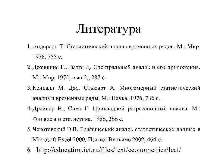 Литература http: //education. iet. ru/files/text/econometrics/lect/ 
