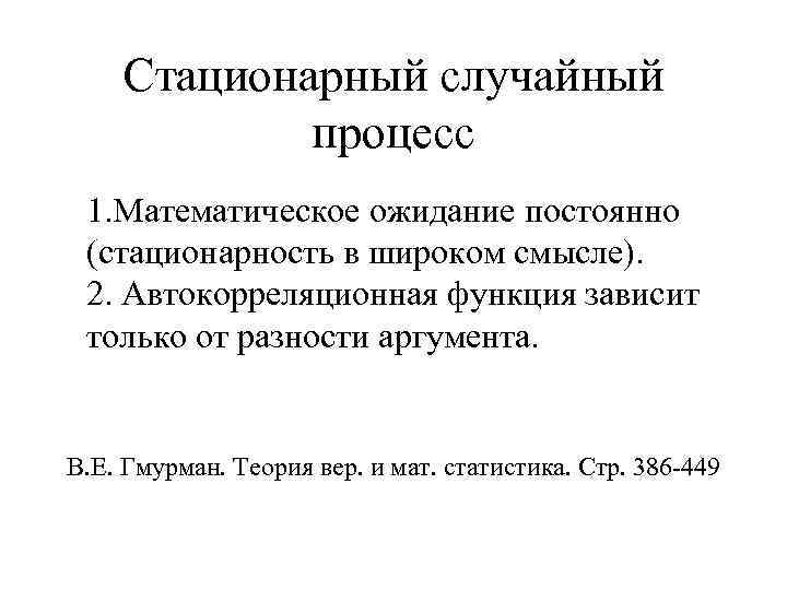 Стационарный случайный процесс 1. Математическое ожидание постоянно (стационарность в широком смысле). 2. Автокорреляционная функция