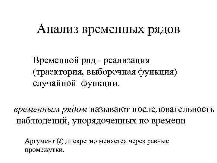 Анализ временных рядов Временной ряд - реализация (траектория, выборочная функция) случайной функции. временным рядом
