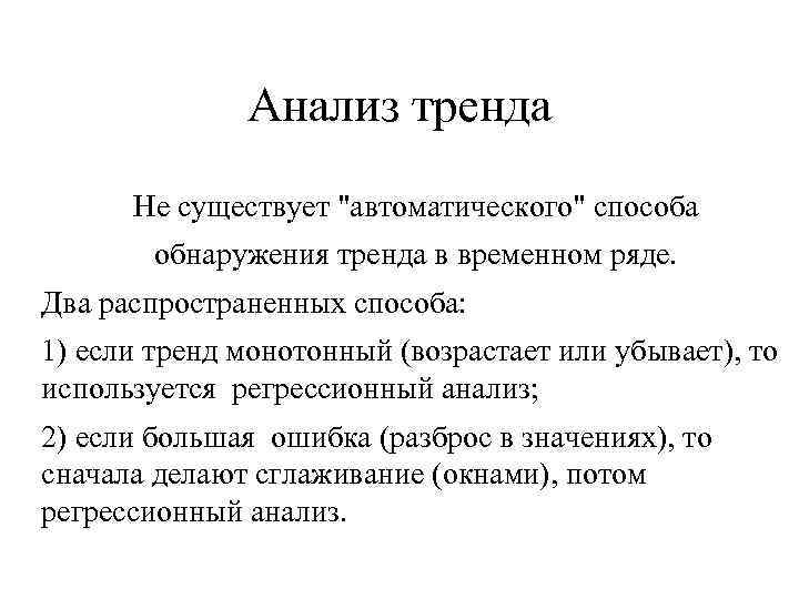 Анализ тренда Не существует 