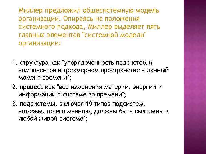 Миллер предложил общесистемную модель организации. Опираясь на положения системного подхода, Миллер выделяет пять главных