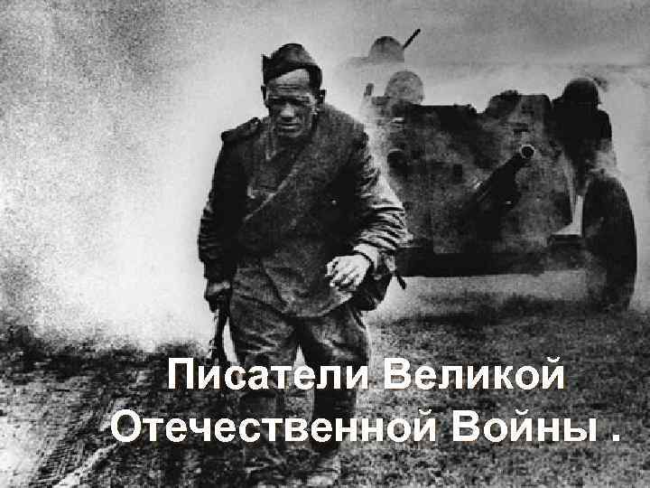 Писатели Великой Отечественной Войны. 