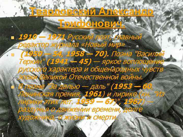 Твардовский Александр Трифонович. n n n 1910 — 1971 Русский поэт, главный редактор журнала