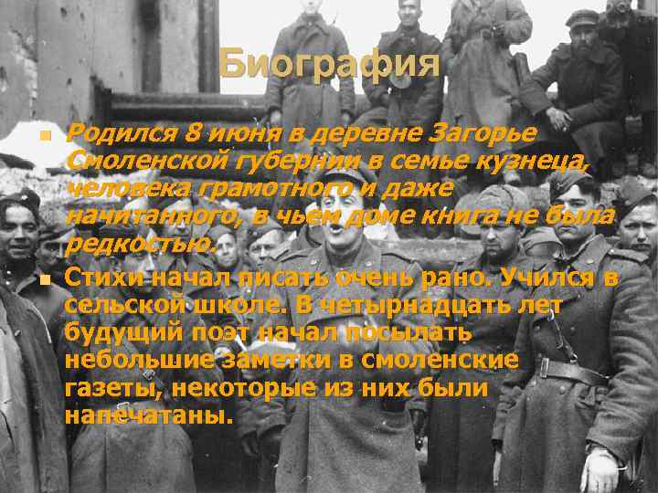 Биография n n Родился 8 июня в деревне Загорье Смоленской губернии в семье кузнеца,