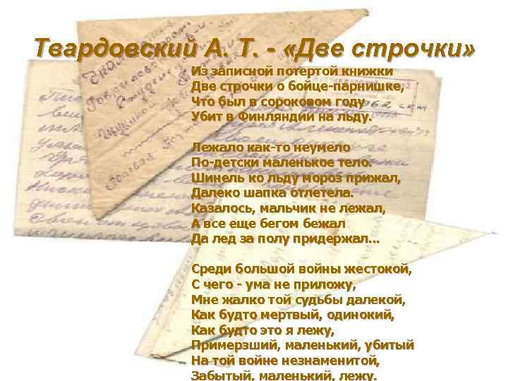 Твардовский А. Т. - «Две строчки» Из записной потертой книжки Две строчки о бойце-парнишке,