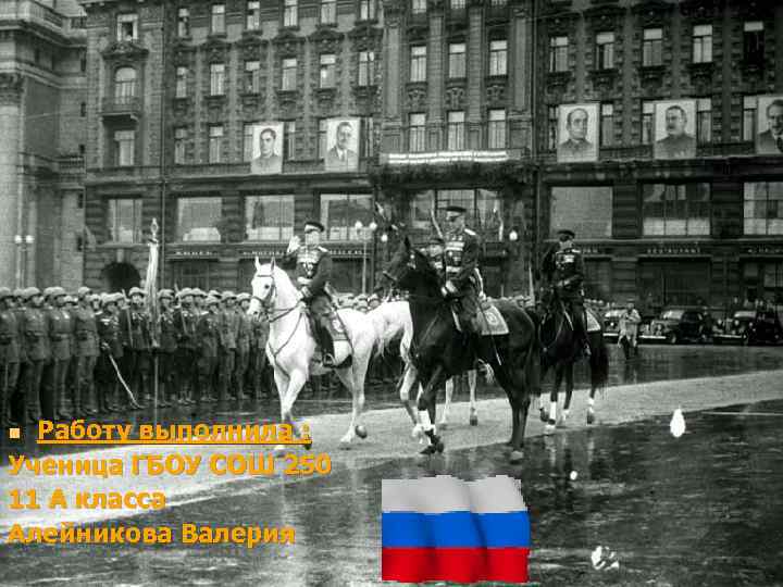 Работу выполнила : Ученица ГБОУ СОШ 250 11 А класса Алейникова Валерия n 