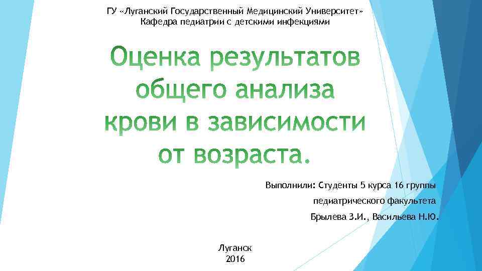 ГУ «Луганский Государственный Медицинский Университет» Кафедра педиатрии с детскими инфекциями Выполнили: Студенты 5 курса