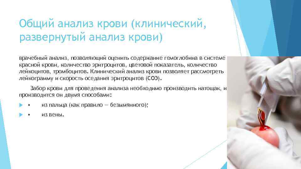 Общий анализ крови (клинический, развернутый анализ крови) врачебный анализ, позволяющий оценить содержание гемоглобина в