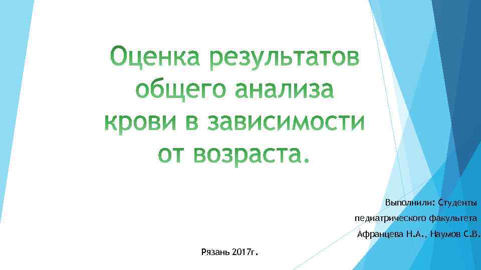 Выполнили: Студенты педиатрического факультета Афранцева Н. А. , Наумов С. В. Рязань 2017 г.