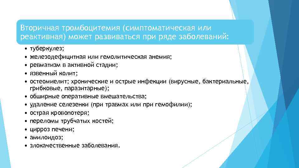 Вторичная тромбоцитемия (симптоматическая или реактивная) может развиваться при ряде заболеваний: • • • туберкулез;