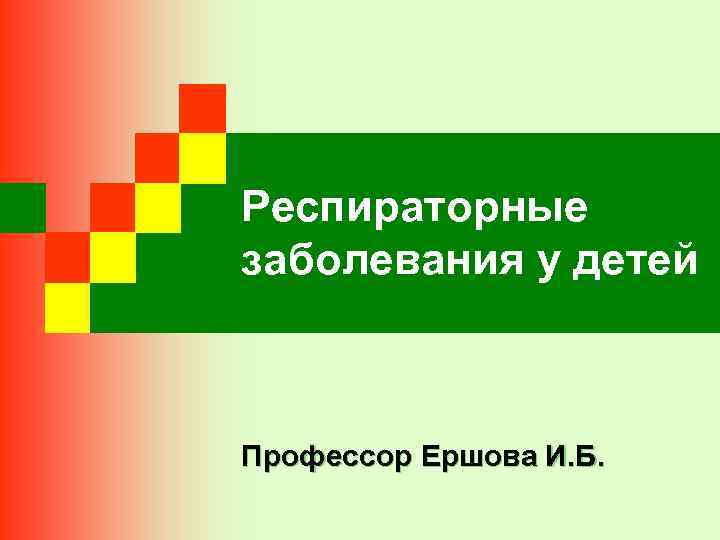 Респираторные заболевания у детей Профессор Ершова И. Б. 