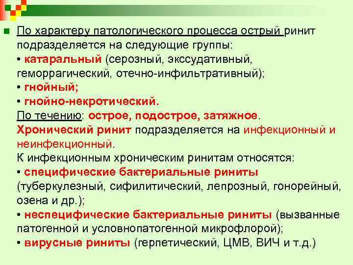 n По характеру патологического процесса острый ринит подразделяется на следующие группы: • катаральный (серозный,
