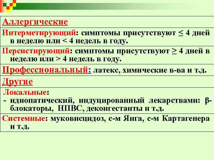 Аллергические Интерметирующий: симптомы присутствуют ≤ 4 дней в неделю или < 4 недель в