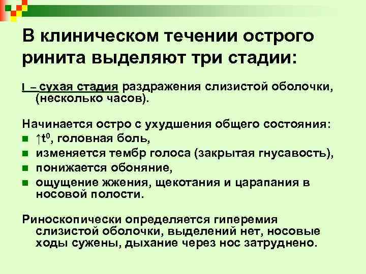 В клиническом течении острого ринита выделяют три стадии: І – сухая стадия раздражения (несколько