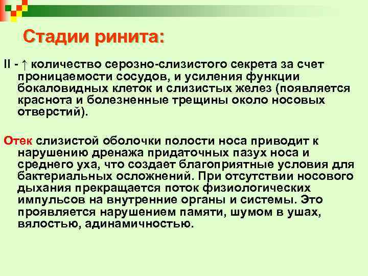 Стадии ринита: II - ↑ количество серозно-слизистого секрета за счет проницаемости сосудов, и усиления