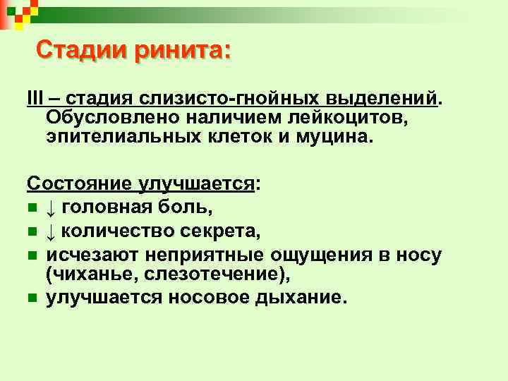 Стадии ринита: ІІІ – стадия слизисто-гнойных выделений. Обусловлено наличием лейкоцитов, эпителиальных клеток и муцина.