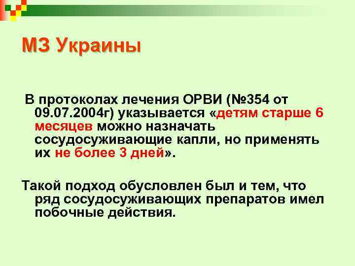 МЗ Украины В протоколах лечения ОРВИ (№ 354 от 09. 07. 2004 г) указывается