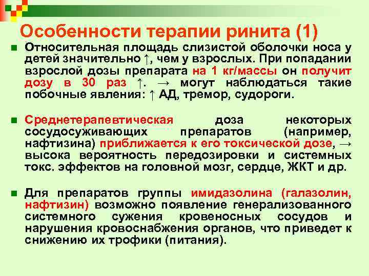 Особенности терапии ринита (1) n Относительная площадь слизистой оболочки носа у детей значительно ↑,