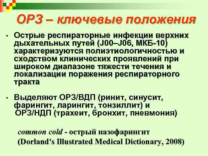 ОРЗ – ключевые положения • Острые респираторные инфекции верхних дыхательных путей (J 00–J 06,