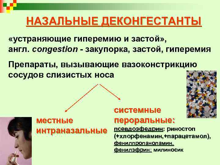 НАЗАЛЬНЫЕ ДЕКОНГЕСТАНТЫ «устраняющие гиперемию и застой» , англ. congestion - закупорка, застой, гиперемия Препараты,