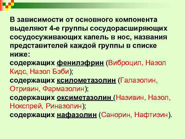 В зависимости от основного компонента выделяют 4 -е группы сосудорасширяющих сосудосуживающих капель в нос,