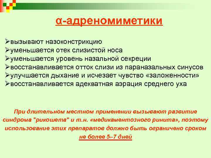 α-адреномиметики Øвызывают назоконстрикцию Øуменьшается отек слизистой носа Øуменьшается уровень назальной секреции Øвосстанавливается отток слизи