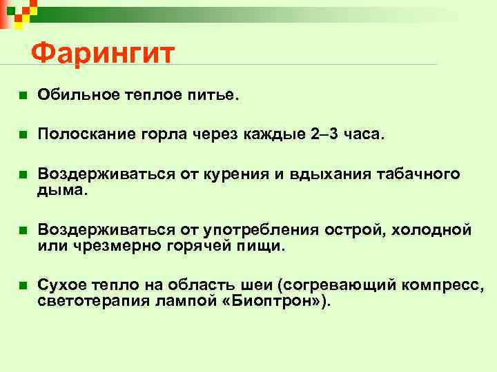 Фарингит n Обильное теплое питье. n Полоскание горла через каждые 2– 3 часа. n