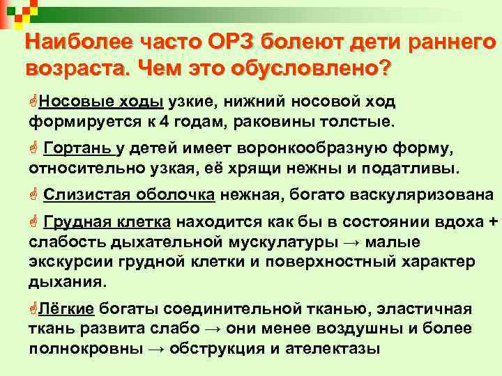 Наиболее часто ОРЗ болеют дети раннего возраста. Чем это обусловлено? G Носовые ходы узкие,