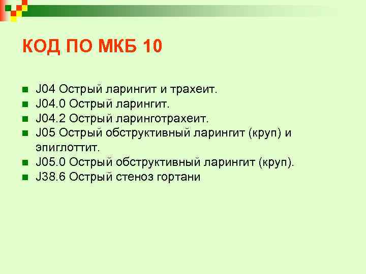 КОД ПО МКБ 10 n n n J 04 Острый ларингит и трахеит. J