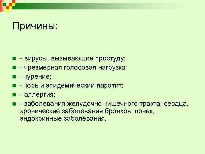 Причины: n n n - вирусы, вызывающие простуду; - чрезмерная голосовая нагрузка; - курение;