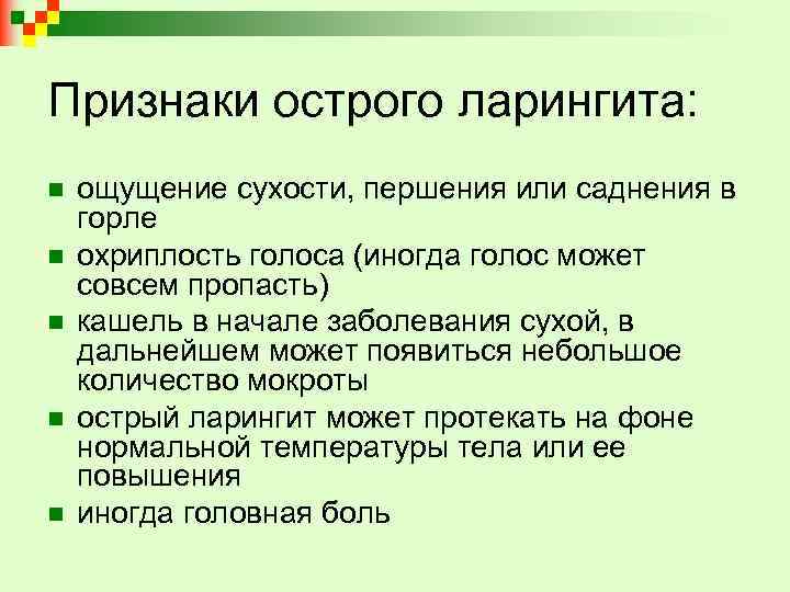 Признаки острого ларингита: n n n ощущение сухости, першения или саднения в горле охриплость