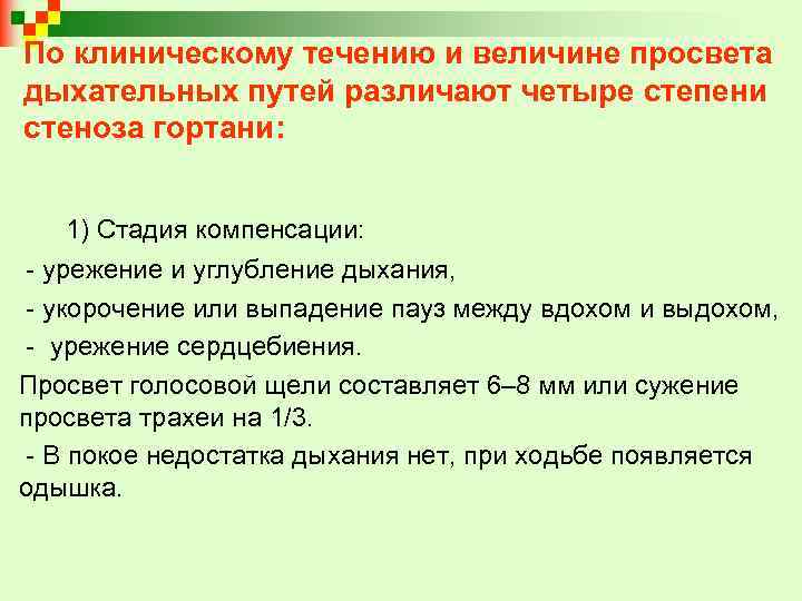 По клиническому течению и величине просвета дыхательных путей различают четыре степени стеноза гортани: 1)