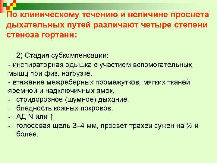 По клиническому течению и величине просвета дыхательных путей различают четыре степени стеноза гортани: 2)