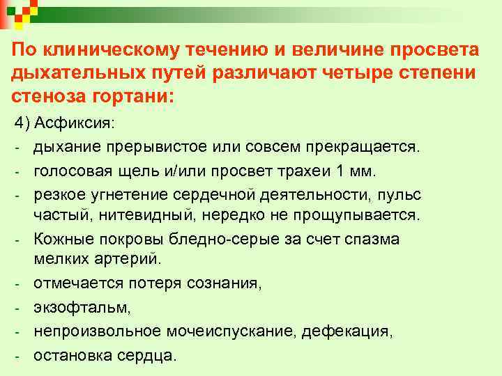 По клиническому течению и величине просвета дыхательных путей различают четыре степени стеноза гортани: 4)