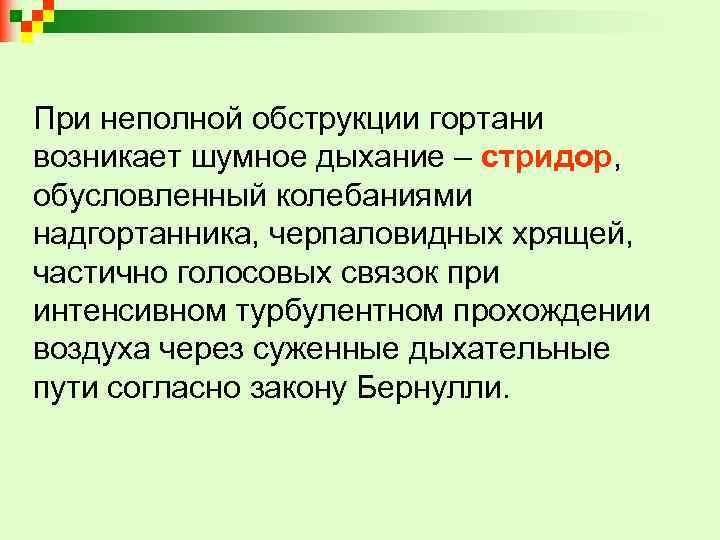 При неполной обструкции гортани возникает шумное дыхание – стридор, обусловленный колебаниями надгортанника, черпаловидных хрящей,