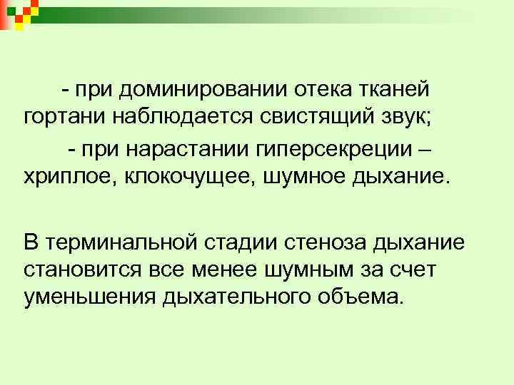  - при доминировании отека тканей гортани наблюдается свистящий звук; - при нарастании гиперсекреции