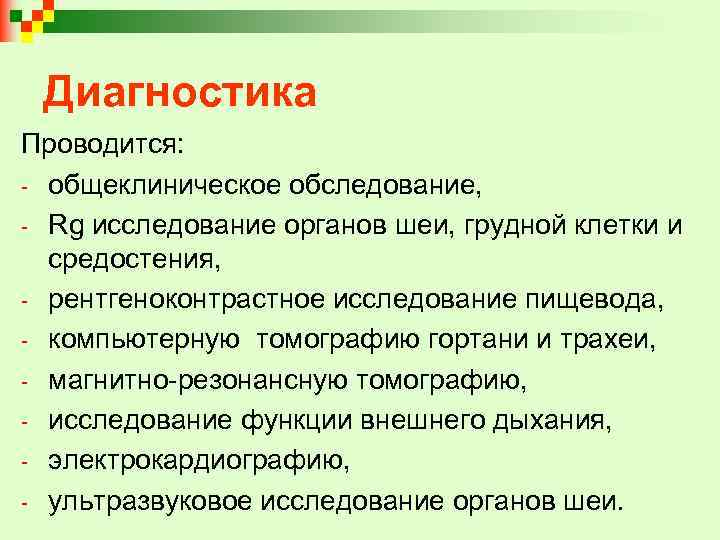 Диагностика Проводится: - общеклиническое обследование, - Rg исследование органов шеи, грудной клетки и средостения,
