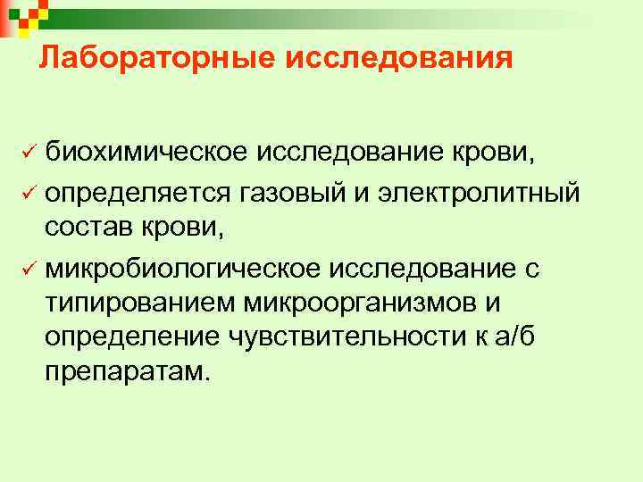 Лабораторные исследования биохимическое исследование крови, ü определяется газовый и электролитный состав крови, ü микробиологическое