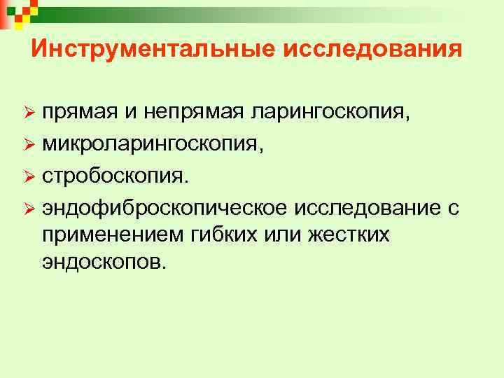 Инструментальные исследования прямая и непрямая ларингоскопия, Ø микроларингоскопия, Ø стробоскопия. Ø эндофиброскопическое исследование с