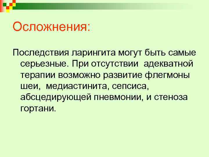 Осложнения: Последствия ларингита могут быть самые серьезные. При отсутствии адекватной терапии возможно развитие флегмоны