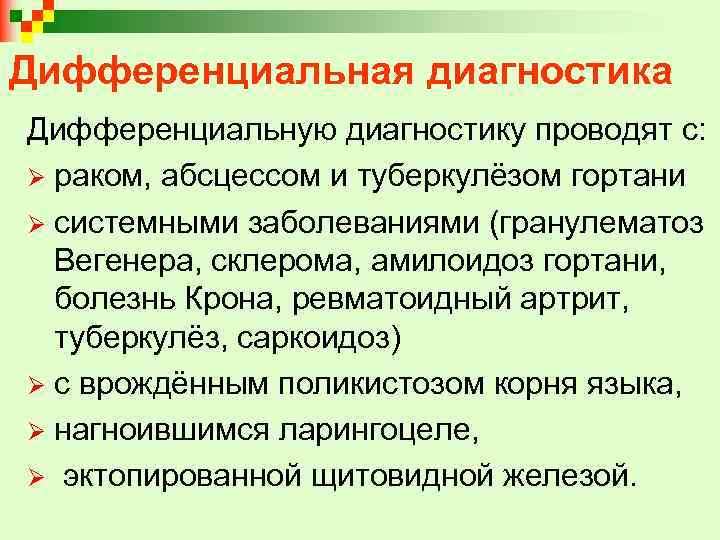 Дифференциальная диагностика Дифференциальную диагностику проводят с: Ø раком, абсцессом и туберкулёзом гортани Ø системными