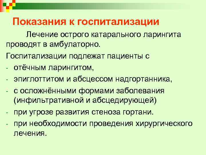 Показания к госпитализации Лечение острого катарального ларингита проводят в амбулаторно. Госпитализации подлежат пациенты с