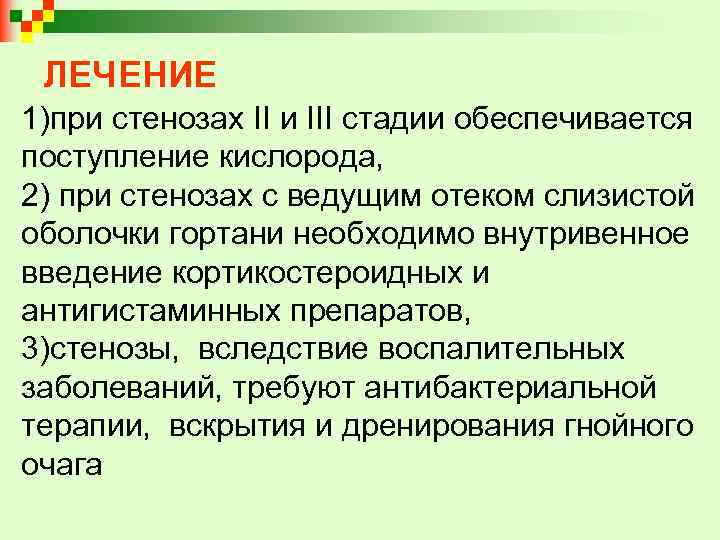 ЛЕЧЕНИЕ 1)при стенозах II и III стадии обеспечивается поступление кислорода, 2) при стенозах с