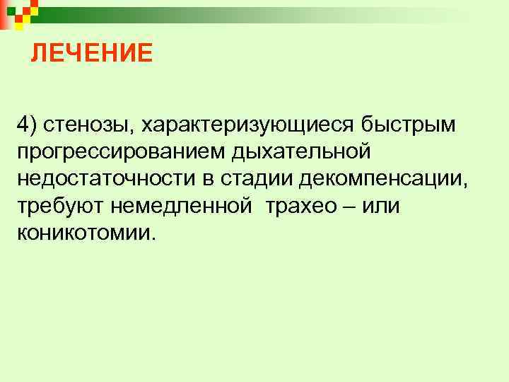 ЛЕЧЕНИЕ 4) стенозы, характеризующиеся быстрым прогрессированием дыхательной недостаточности в стадии декомпенсации, требуют немедленной трахео