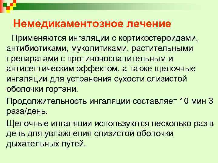 Немедикаментозное лечение Применяются ингаляции с кортикостероидами, антибиотиками, муколитиками, растительными препаратами с противовоспалительным и антисептическим