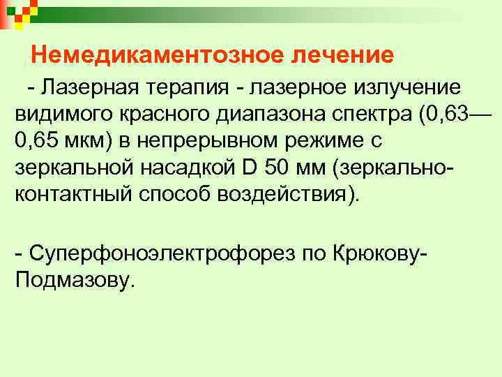 Немедикаментозное лечение - Лазерная терапия - лазерное излучение видимого красного диапазона спектра (0, 63—