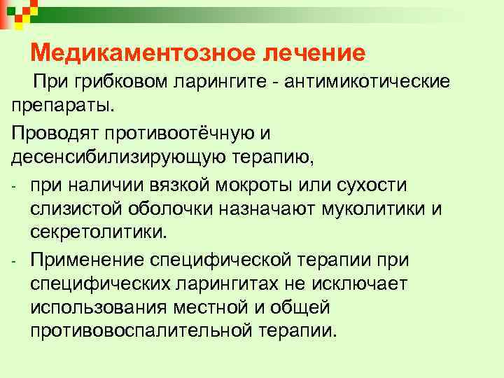 Медикаментозное лечение При грибковом ларингите - антимикотические препараты. Проводят противоотёчную и десенсибилизирующую терапию, -
